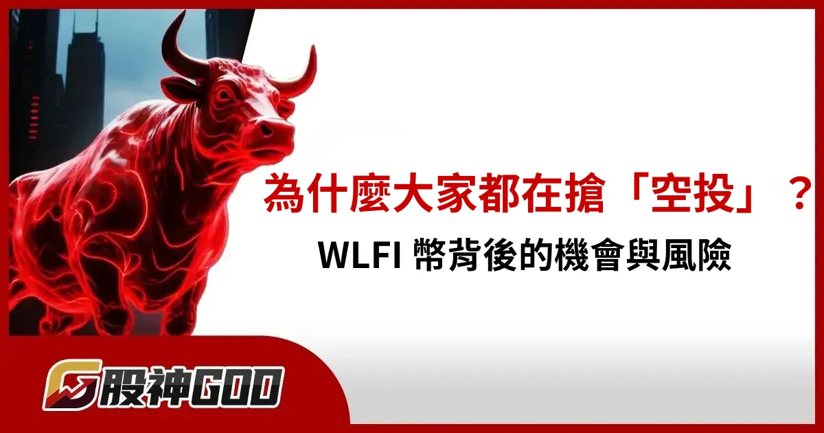 為什麼大家都在搶「空投」？WLFI 幣背後的機會與風險