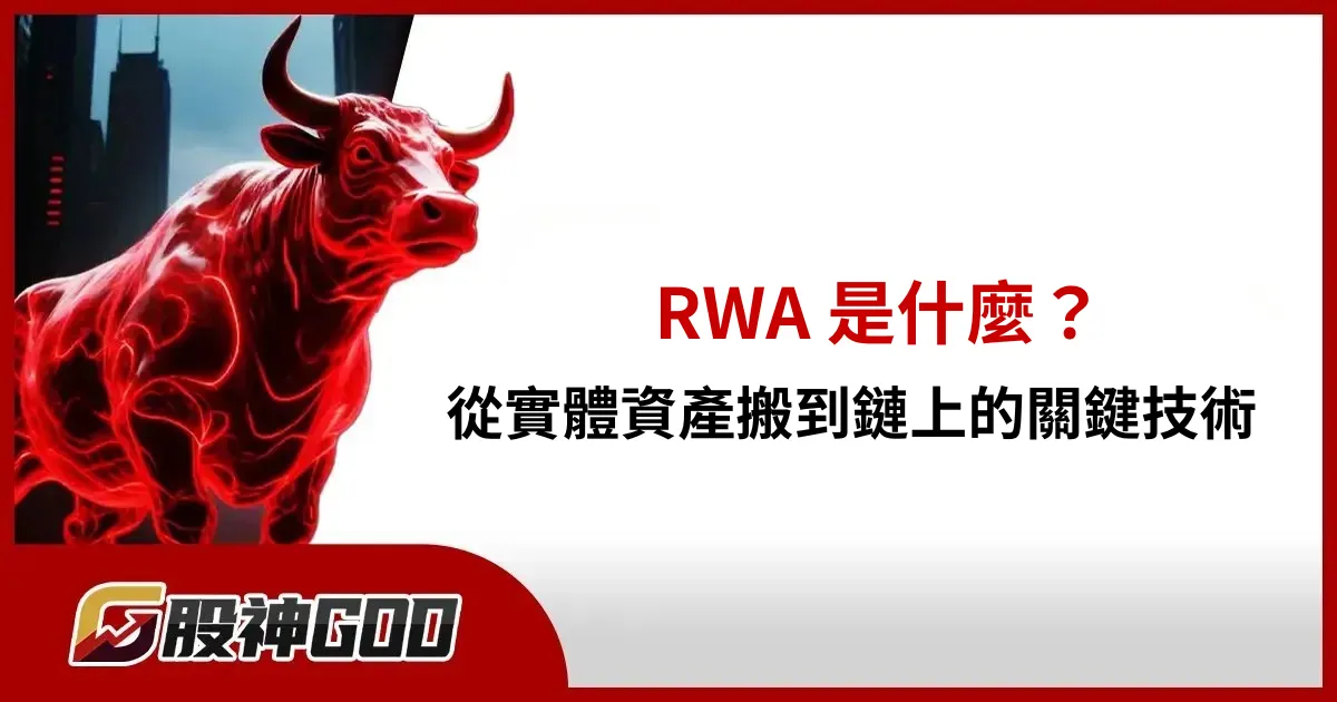 RWA 現實資產代幣化是什麼？從實體資產搬到鏈上的關鍵技術