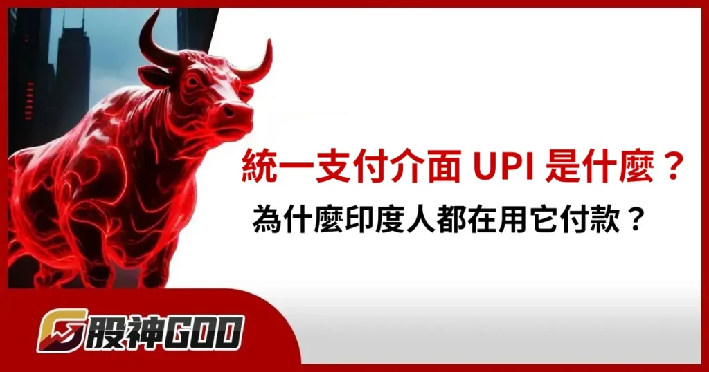 統一支付介面 UPI 是什麼?為什麼印度人都在用它付款?