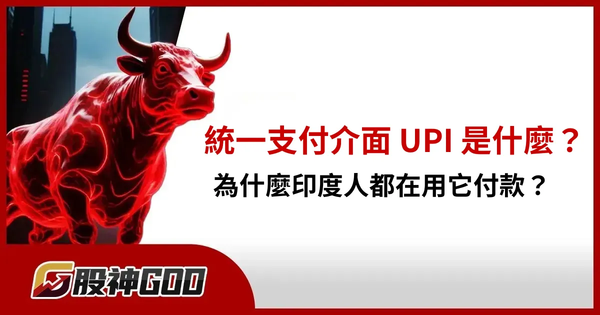 統一支付介面 UPI 是什麼?為什麼印度人都在用它付款?