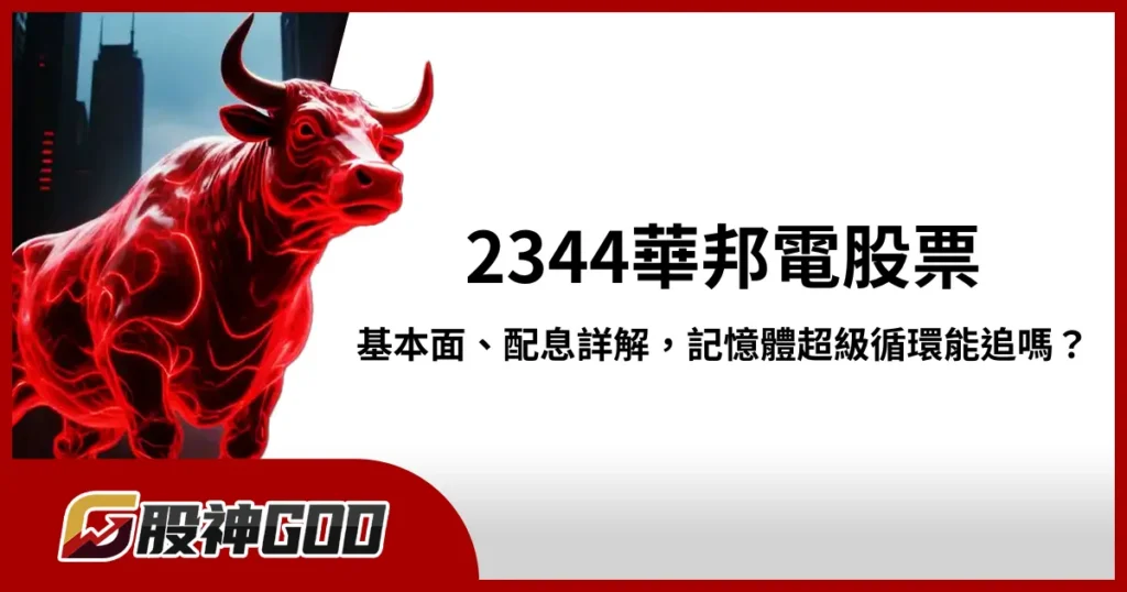 2344華邦電股票基本面與配息詳解,記憶體超級循環能追嗎?