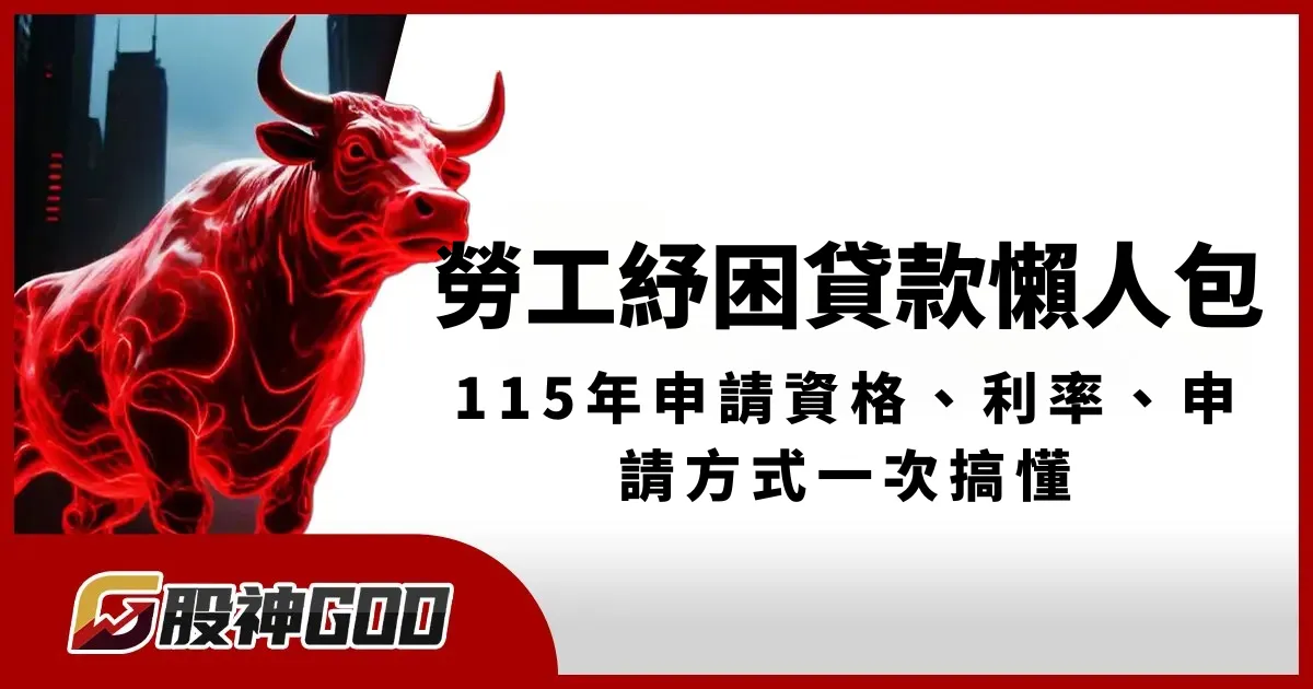勞工紓困貸款懶人包:115年申請資格、利率、申請方式一次搞懂