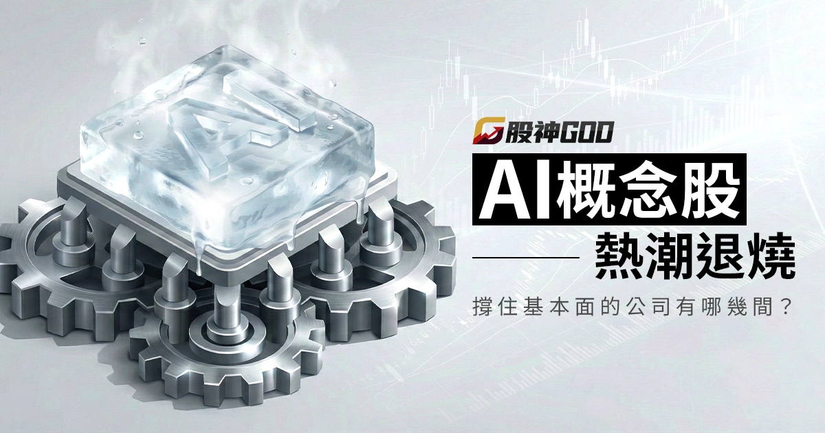 AI 概念股熱潮退燒後，真正撐住基本面的公司有哪幾間？