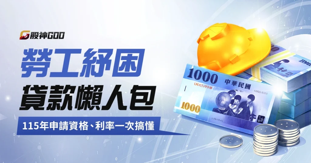 勞工紓困貸款懶人包:115年申請資格、利率、申請方式一次搞懂