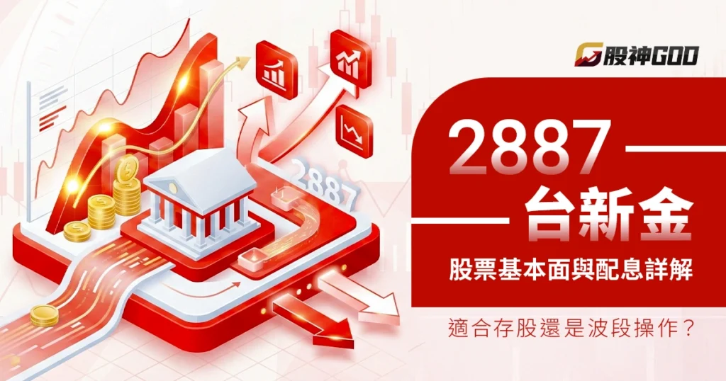 2887台新金股票基本面與配息詳解,適合存股還是波段操作?