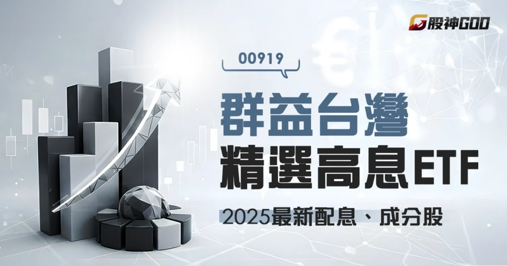 【00919】群益台灣精選高息ETF：兩天強勢填息！2025最新配息、成分股與優缺點全解析