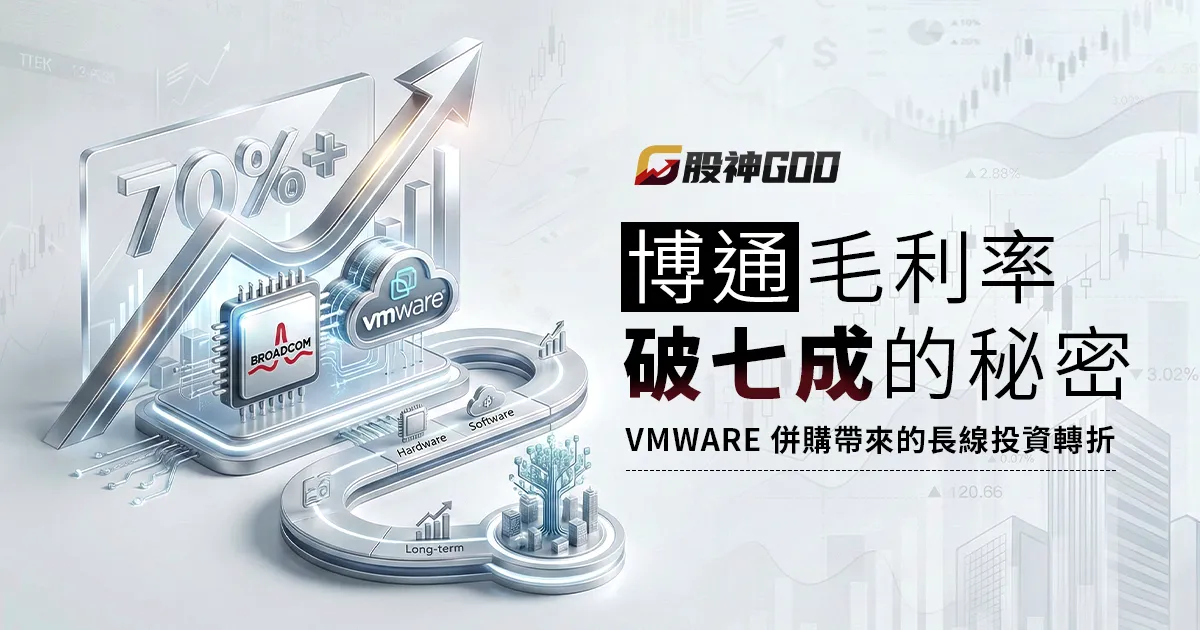 博通併購 VMware 後，毛利率衝破七成的關鍵與長線投資全貌