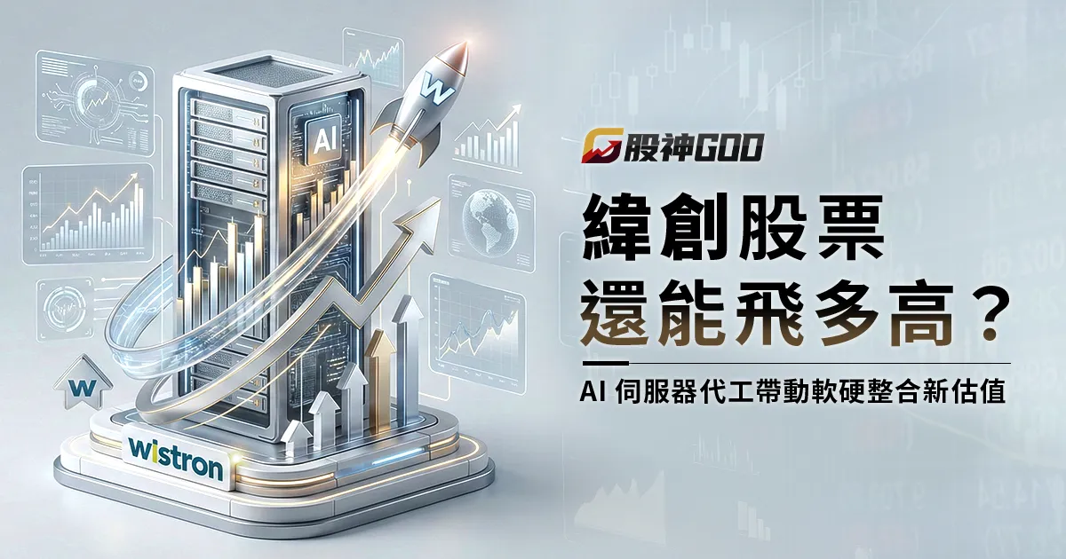緯創股票還能飛多高？AI 伺服器代工帶來的軟硬整合新估值