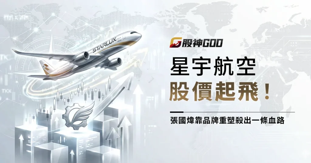 星宇航空股價起飛！張國煒如何靠「品牌重塑」殺出一條血路？