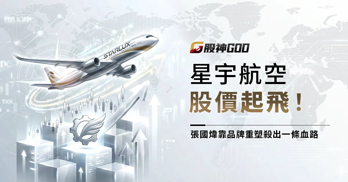 星宇航空股價起飛！張國煒如何靠「品牌重塑」殺出一條血路？