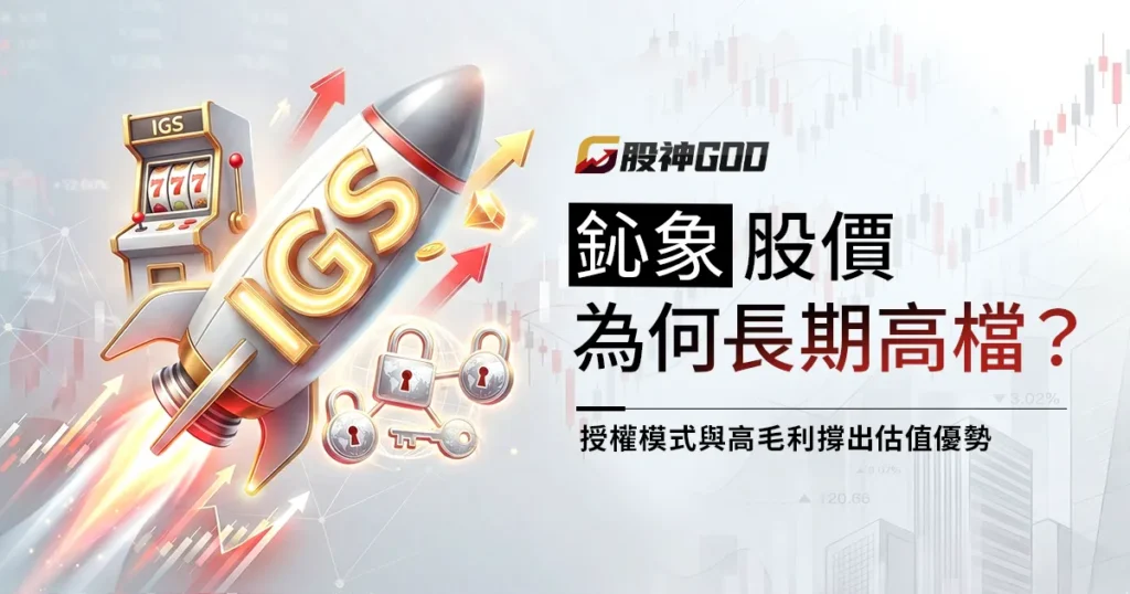 鈊象股價長期高檔的關鍵：授權模式與高毛利撐出估值優勢