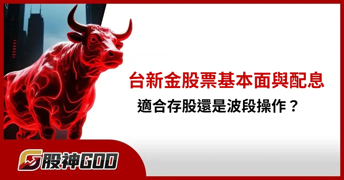 2887台新金股票基本面與配息詳解，適合存股還是波段操作？