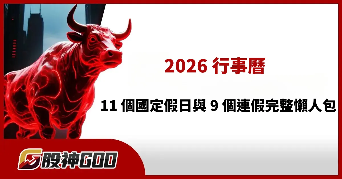 2026 行事曆：11 個國定假日與 9 個連假完整懶人包