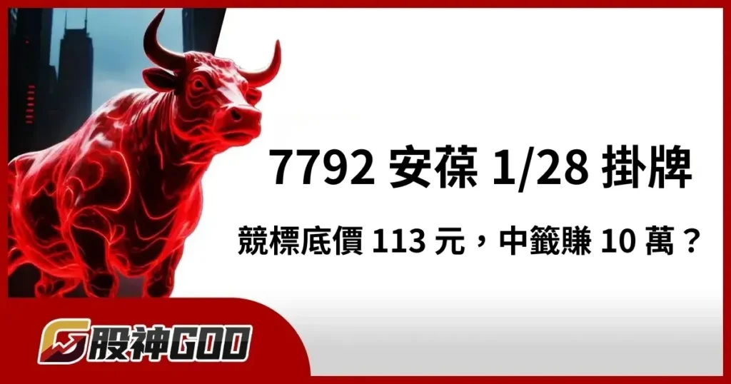 安葆掛牌倒數，競拍底價 113 元，中籤有望賺 10 萬！