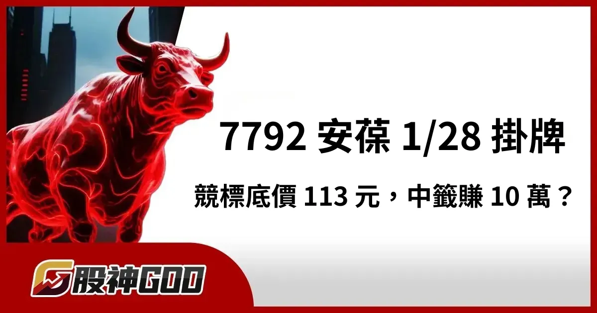 安葆掛牌倒數，競拍底價 113 元，中籤有望賺 10 萬！