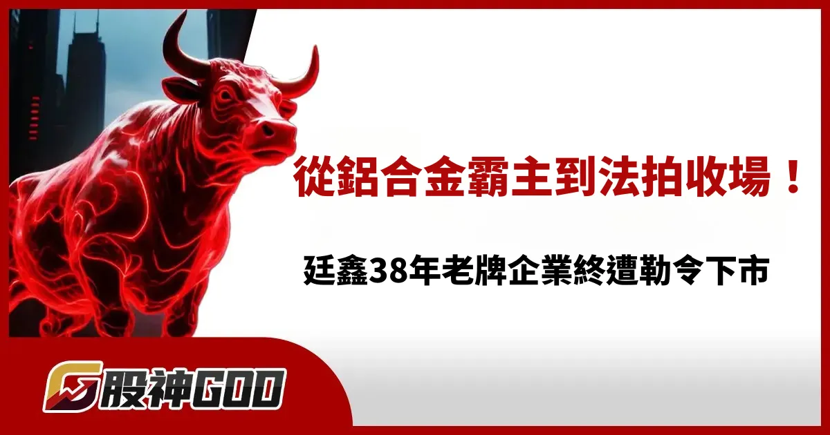 從鋁合金霸主到法拍收場！廷鑫38年老牌企業終遭勒令下市