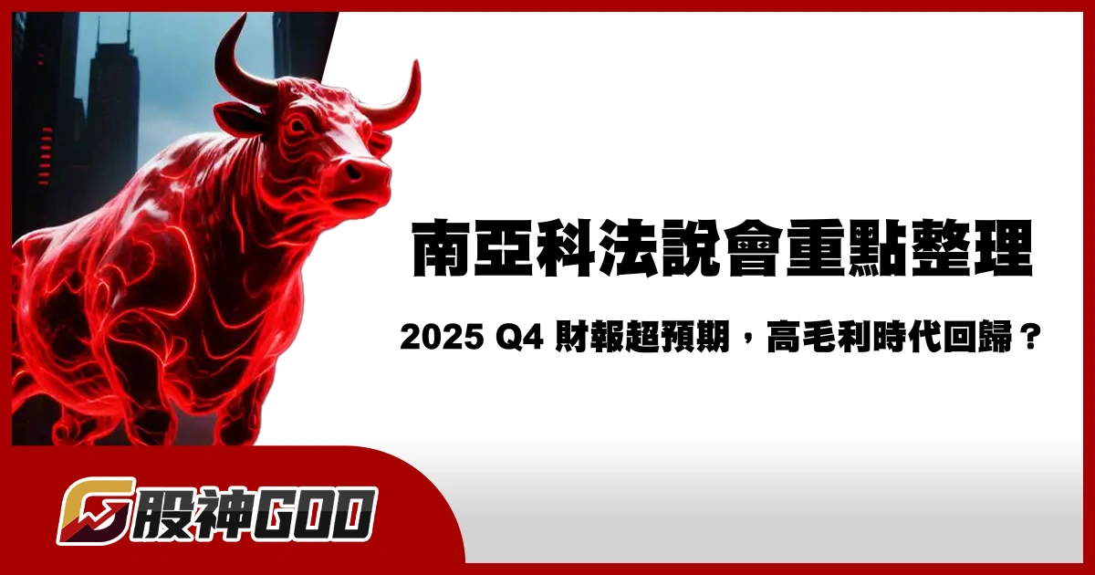 南亞科法說會重點