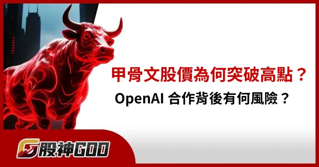 甲骨文股價為何突破高點？OpenAI 合作背後有何風險？