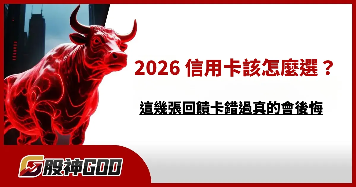 2026 信用卡該怎麼選？這幾張回饋卡錯過真的會後悔