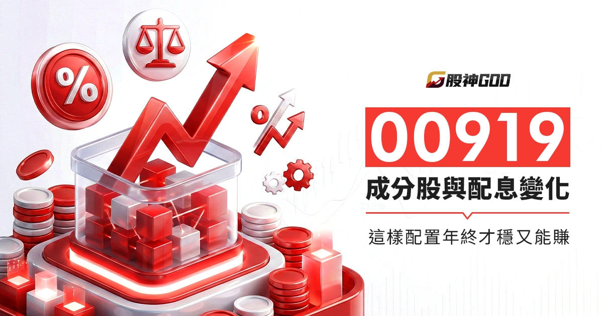 00919 成分股與配息變化怎麼看？這樣配置年終才穩又能賺