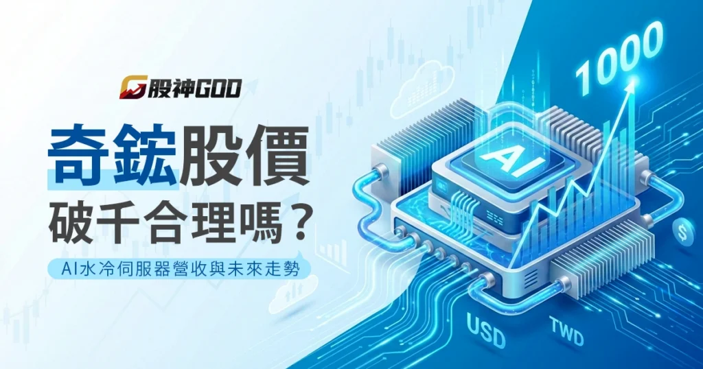 奇鋐股價破千合理嗎？了解 AI 水冷伺服器營收與未來走勢