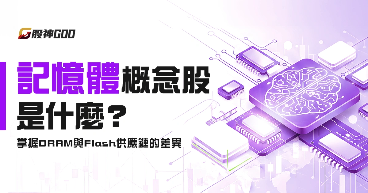 記憶體概念股怎麼選？掌握DRAM與Flash供應鏈的關鍵差異