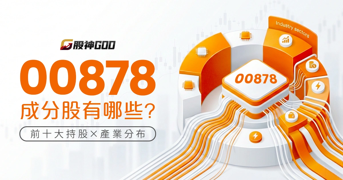 00878 成分股有哪些？拆解前十大持股與產業分布