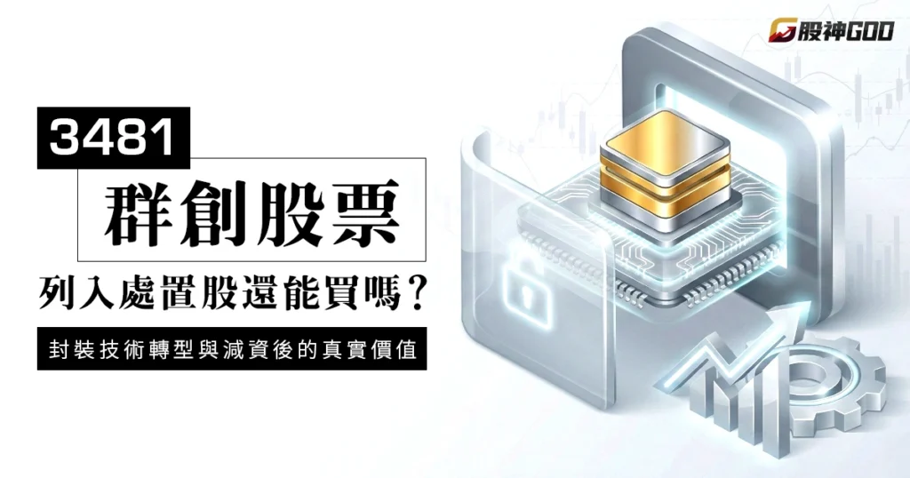 3481群創股票列入處置股還能買嗎？封裝技術轉型與減資後的真實價值