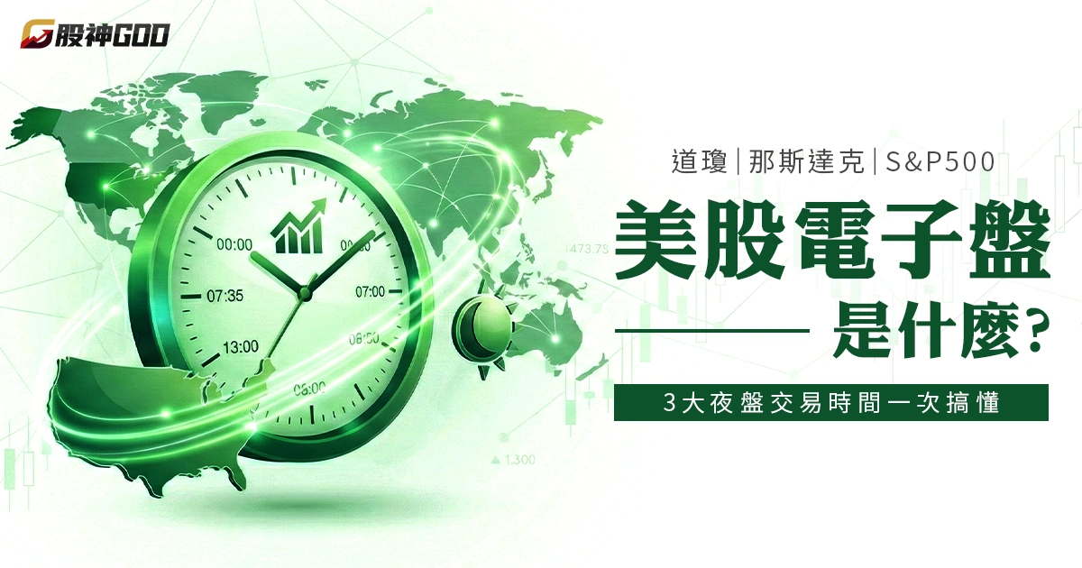 美股電子盤是什麼？道瓊、那斯達克、S&P500 3大夜盤交易時間一次搞懂