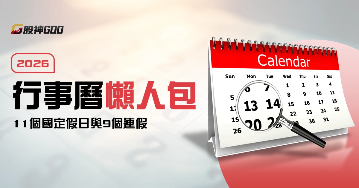 2026 行事曆:11 個國定假日與 9 個連假完整懶人包