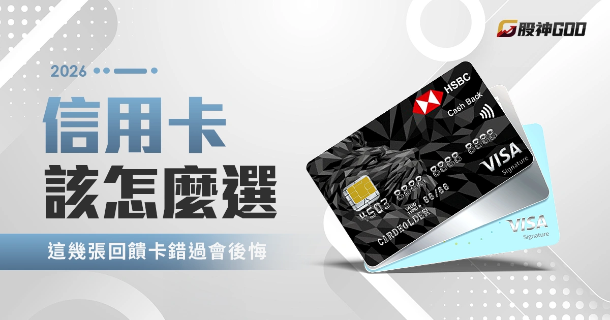 2026 信用卡該怎麼選？這幾張回饋卡錯過真的會後悔