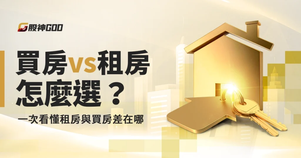 買房 vs 租房怎麼選？一次看懂租房與買房差在哪