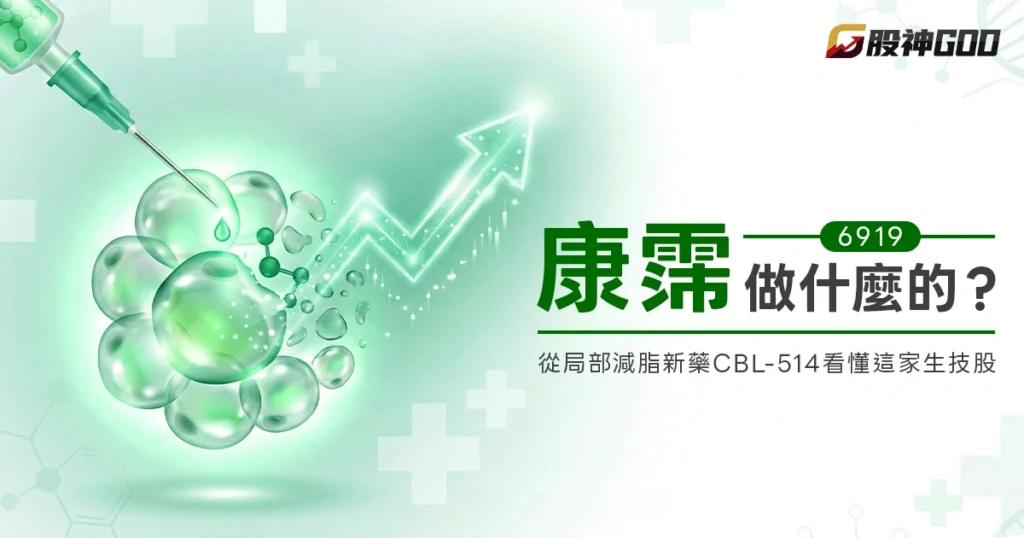 6919 康霈做什麼的？從局部減脂新藥 CBL-514 看懂這家生技股