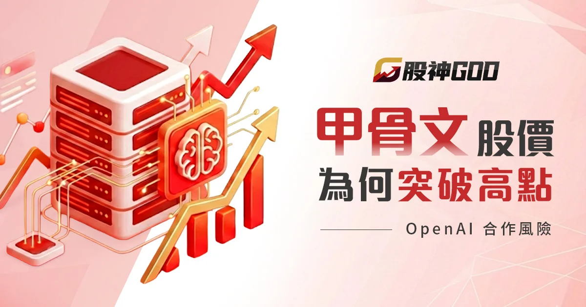 甲骨文股價為何突破高點?OpenAI 合作背後有何風險?