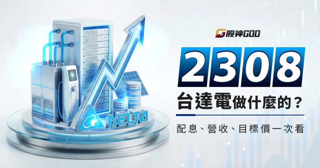 2308台達電做什麼的？AI電源與液冷散熱雙引擎噴發？配息、營收、目標價一次看