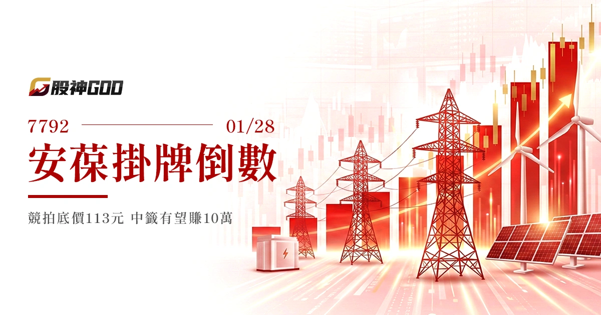 安葆掛牌倒數,競拍底價 113 元,中籤有望賺 10 萬!