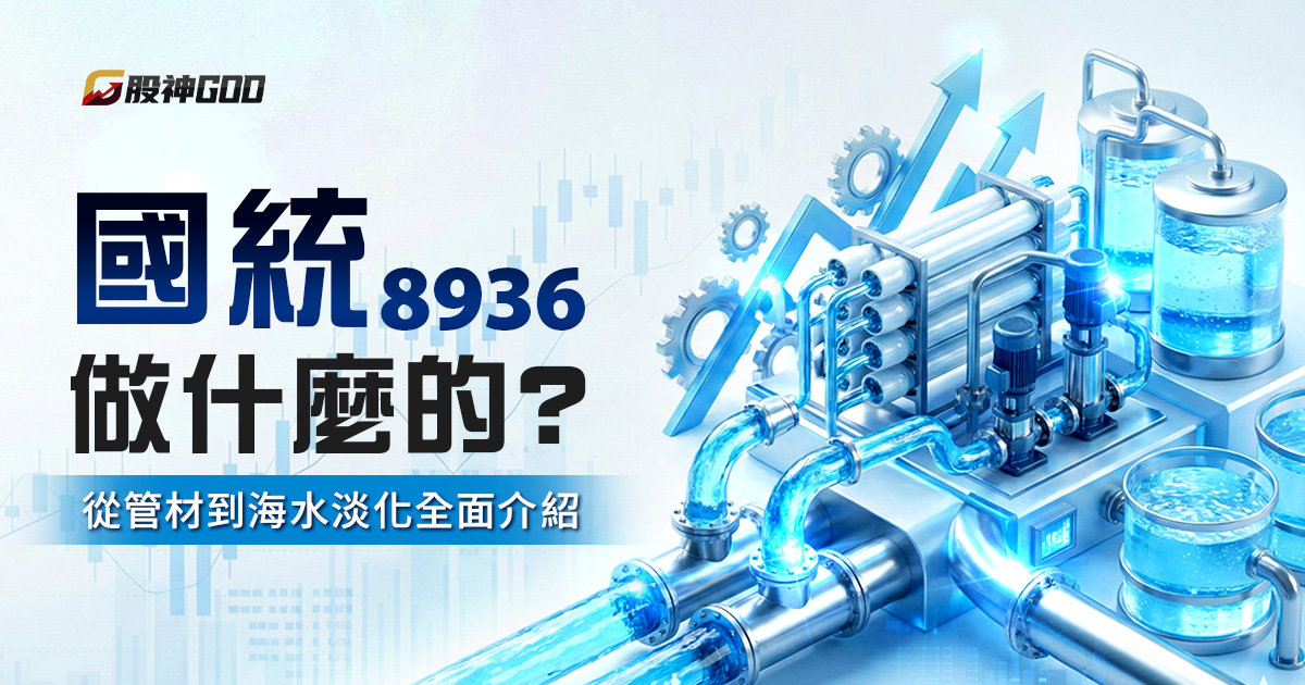 8936 國統做什麼的?從管材到海水淡化全面介紹