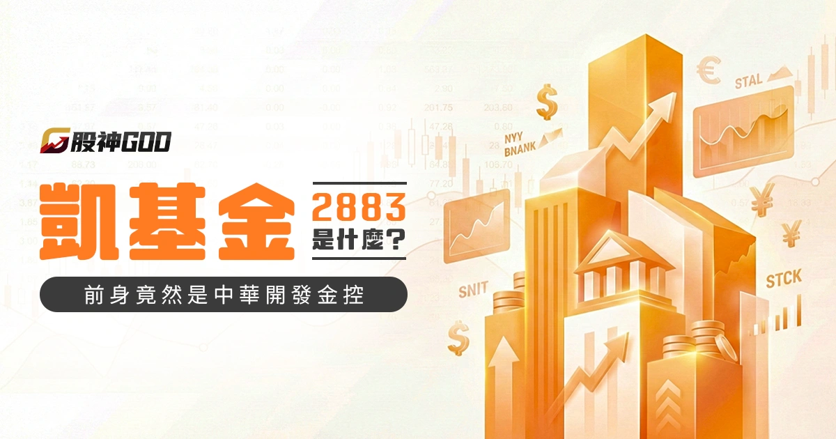 2883 凱基金是什麼？前身竟然是中華開發金控