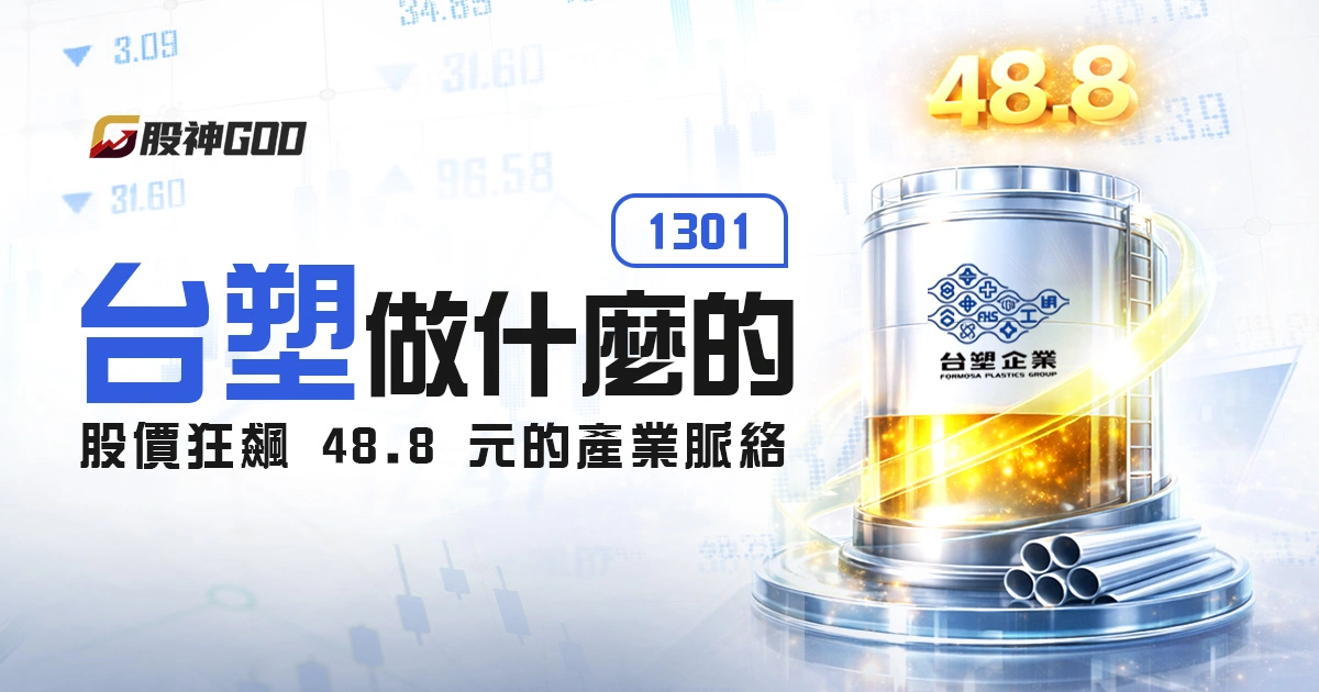 1301 台塑做什麼的？股價狂飆 48.8 元背後的產業脈絡
