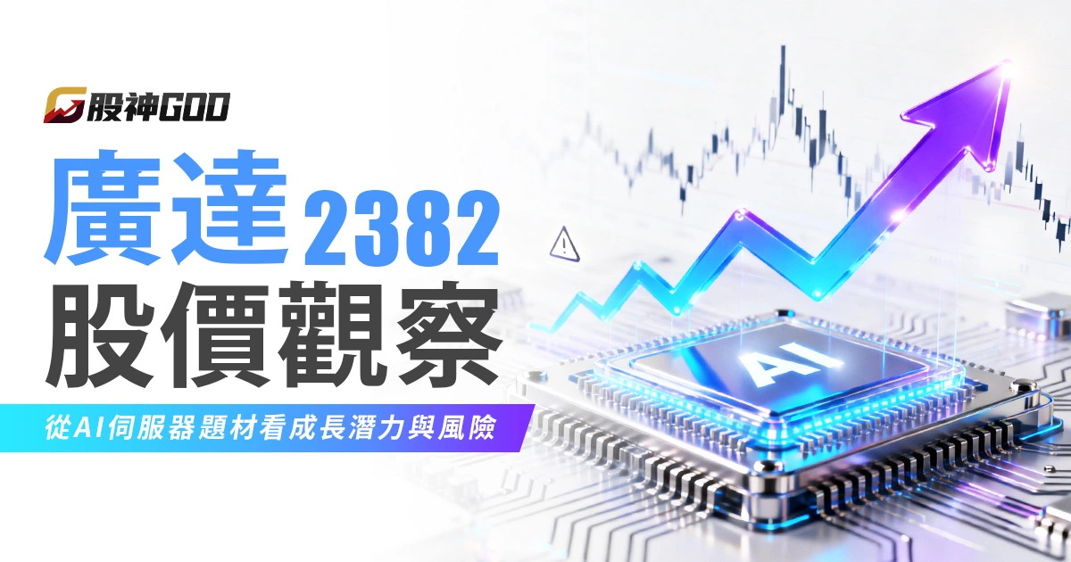 廣達（2382）股價觀察：從AI伺服器題材看成長潛力與風險