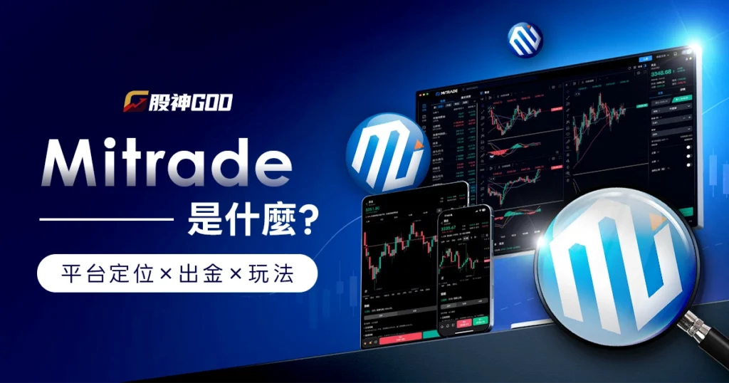 Mitrade 是什麼？平台定位、出金與玩法教學懶人包