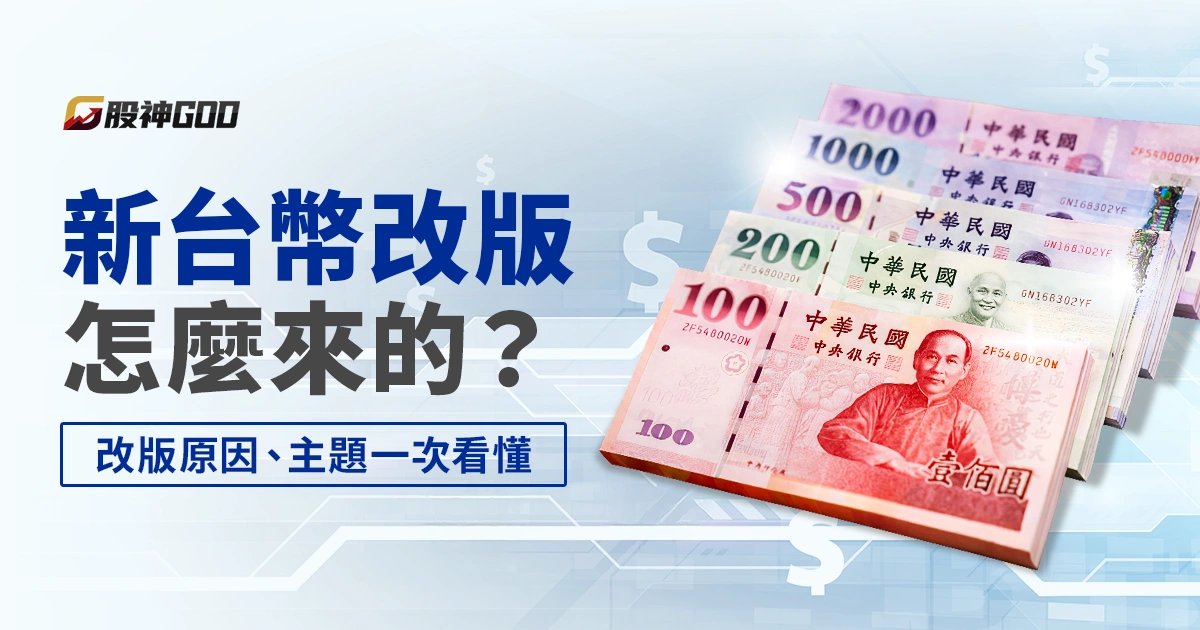 新台幣改版怎麼來的?改版原因、主題一次看懂