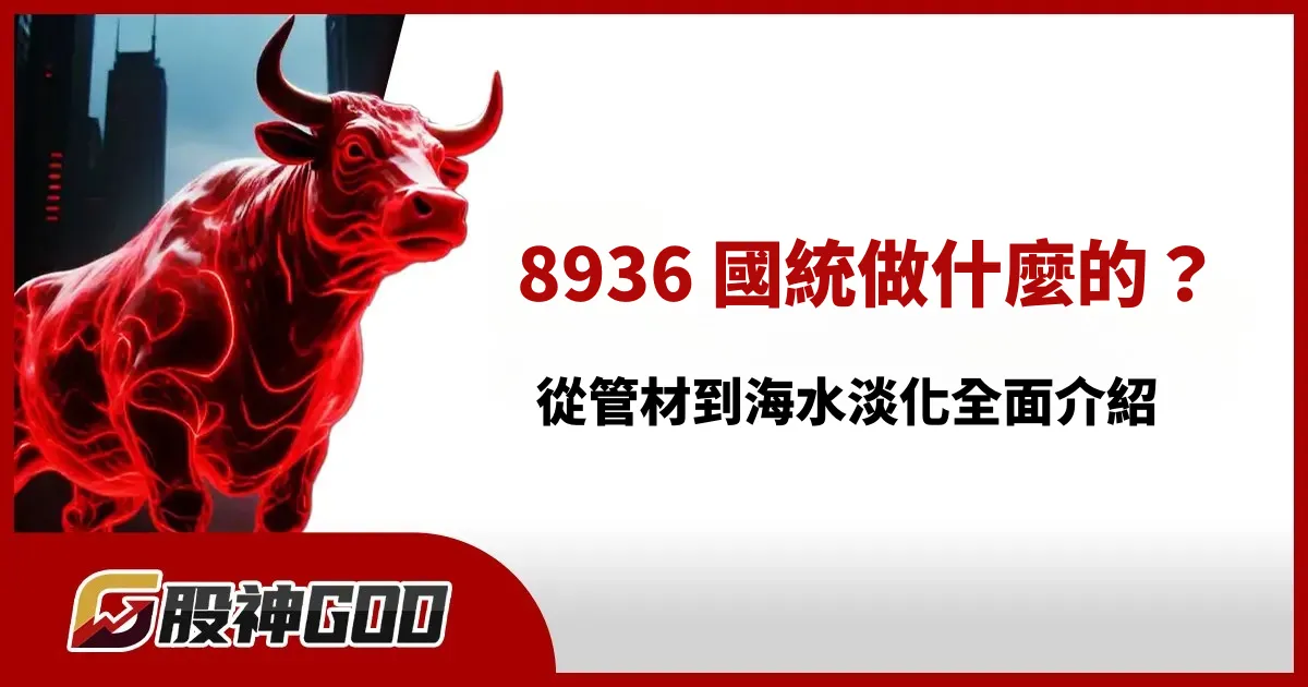 8936 國統做什麼的?從管材到海水淡化全面介紹