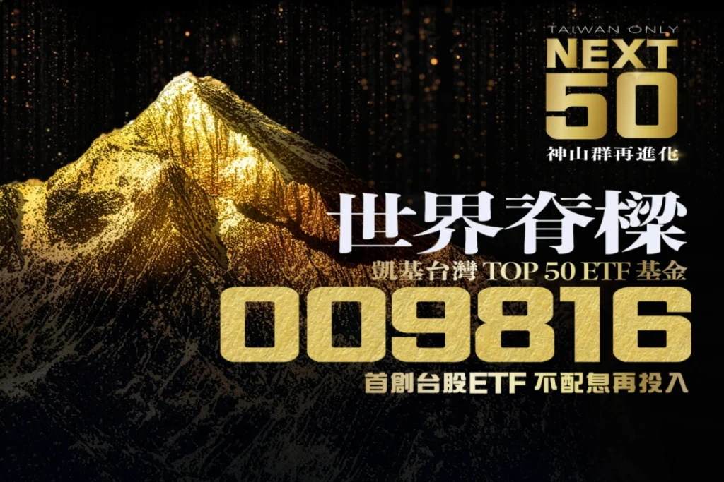 009816凱基台灣TOP 50