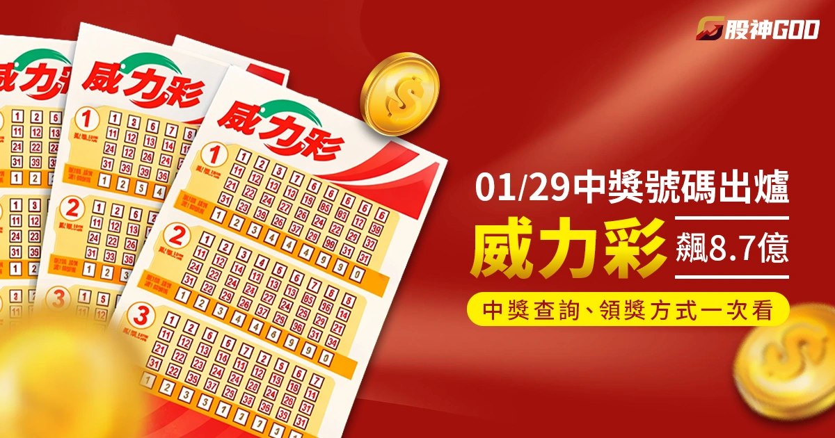 威力彩 1/29 中獎號碼出爐!連 27 槓頭獎飆 8.7 億,中獎怎麼看、如何領獎一次看