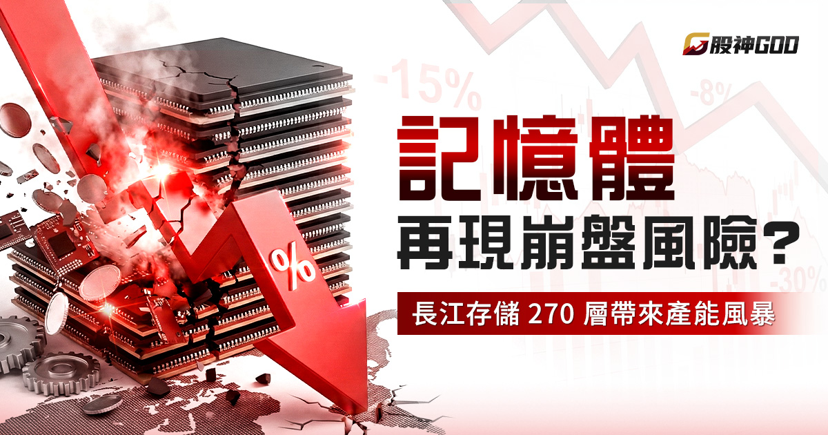 記憶體價格會重演 2018 崩盤嗎？長江存儲 270 層技術帶來的產能風暴