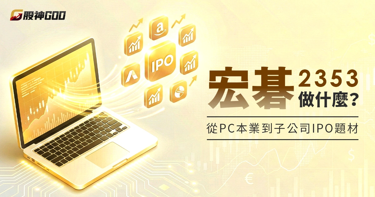 2353 宏碁做什麼?從 PC 本業到子公司 IPO 題材懶人包