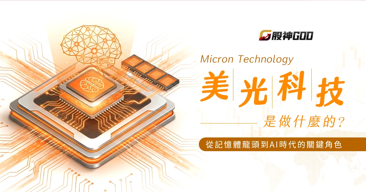 美光科技做什麼的?從記憶體龍頭到 AI 時代的關鍵角色