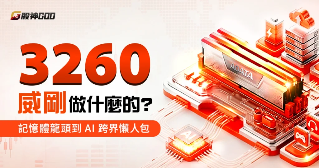 3260 威剛是做什麼的？從記憶體模組龍頭到 AI 與跨界投資懶人包