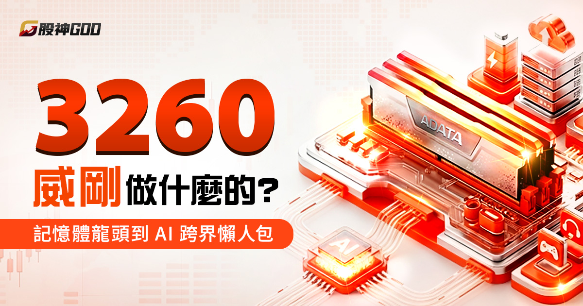 3260 威剛是做什麼的?從記憶體模組龍頭到 AI 與跨界投資懶人包